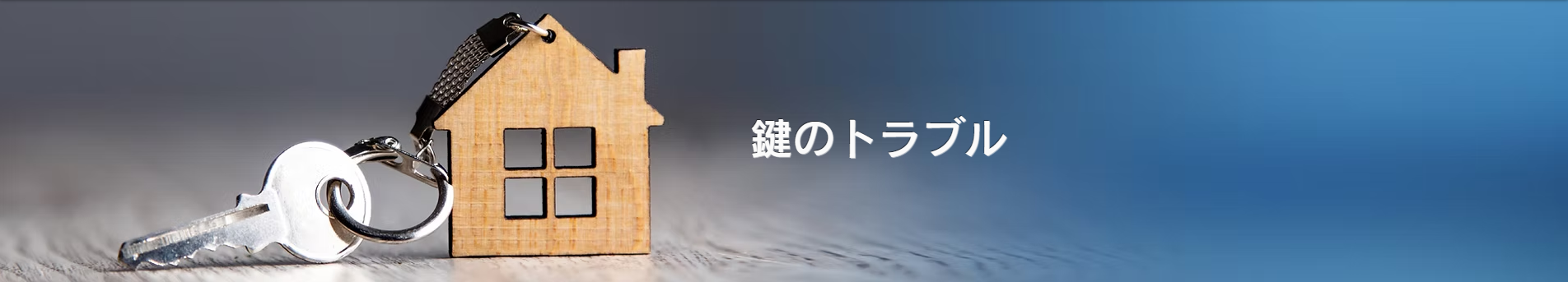 カギの開錠サービス