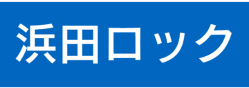 浜田ロック